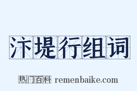 汴堤行组词是什么意思的图片